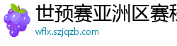 世预赛亚洲区赛程表